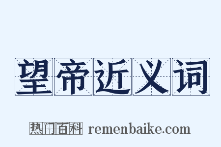 望帝近义词是什么意思的图片
